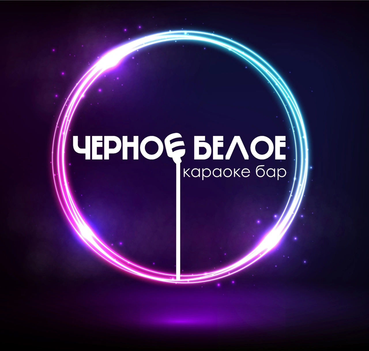 Чёрное белое