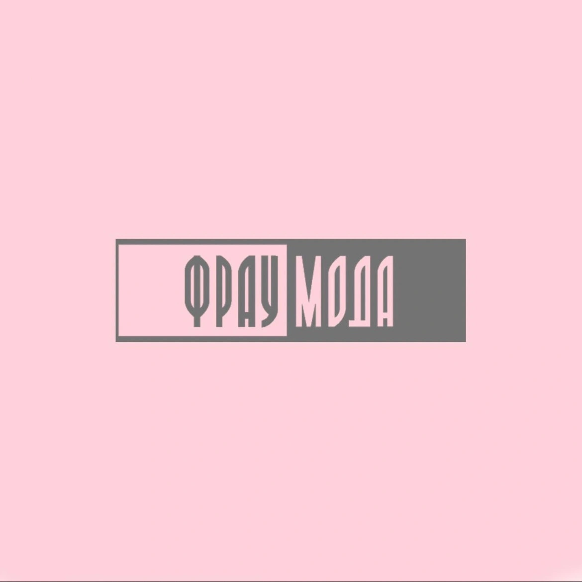 Фрау Мода