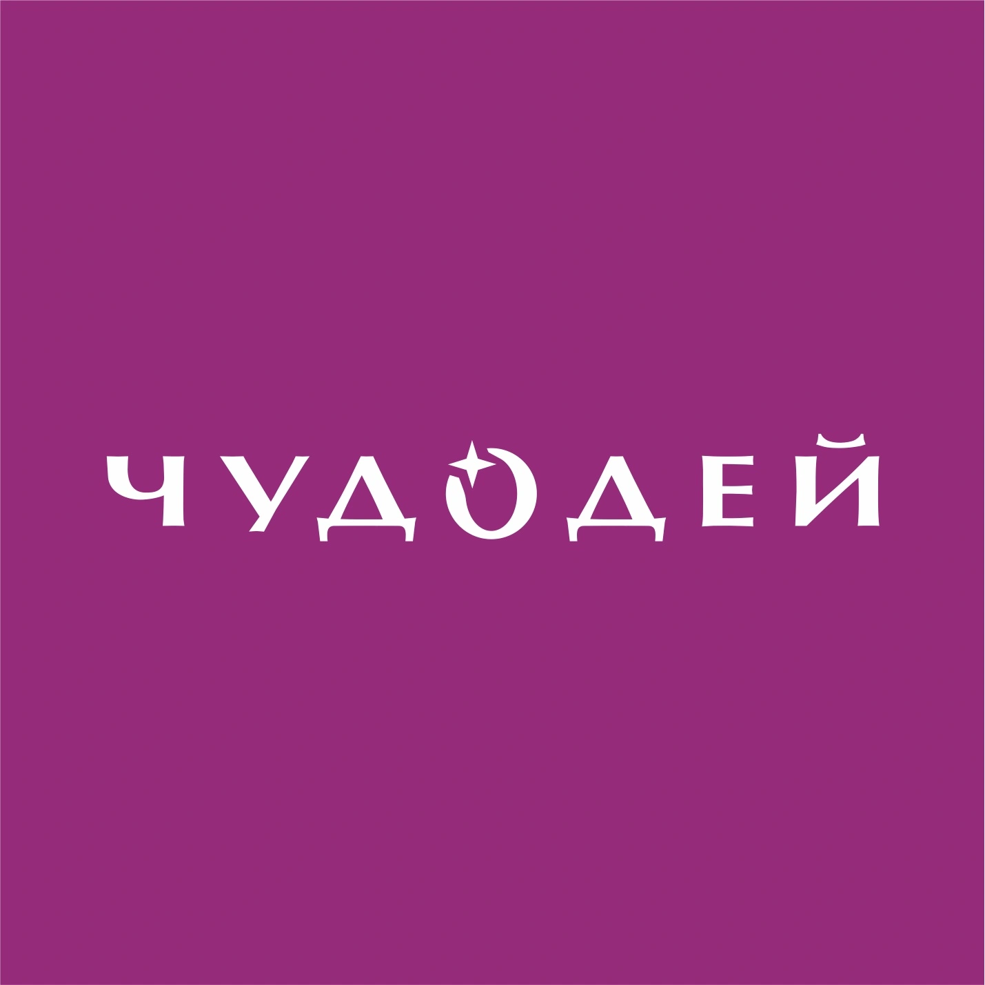 Чудодей