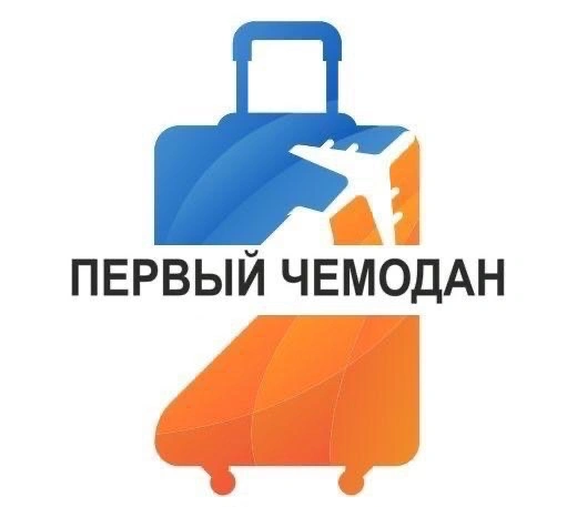 Первый чемодан