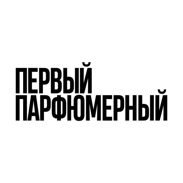 Первый парфюмерный
