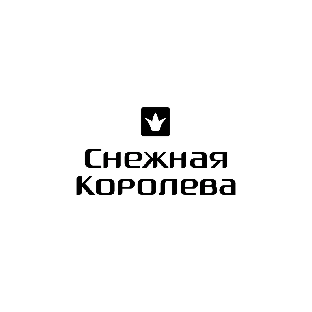 Снежная Королева
