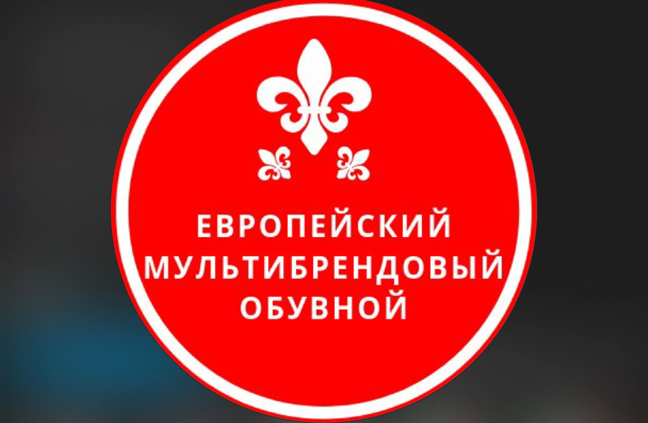 Европейский мультибрендовый бутик