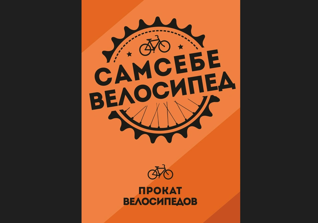 Сам Себе Велосипед