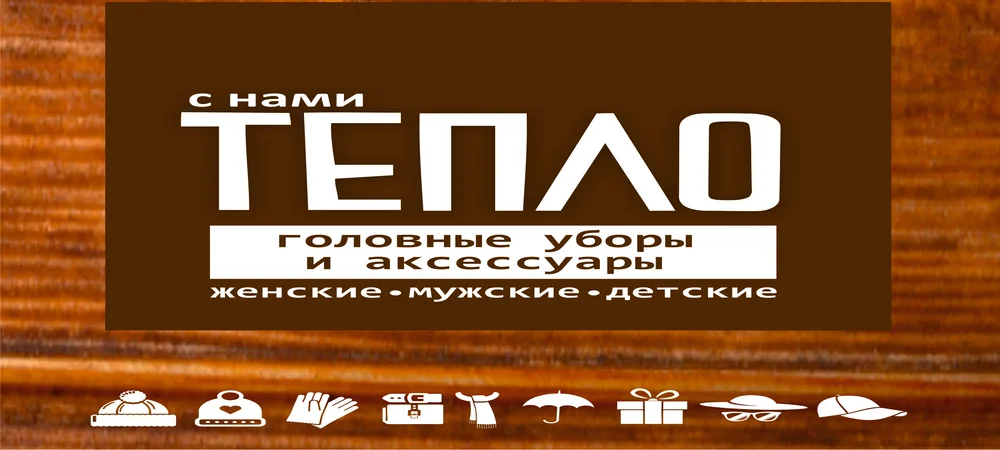 С нами тепло