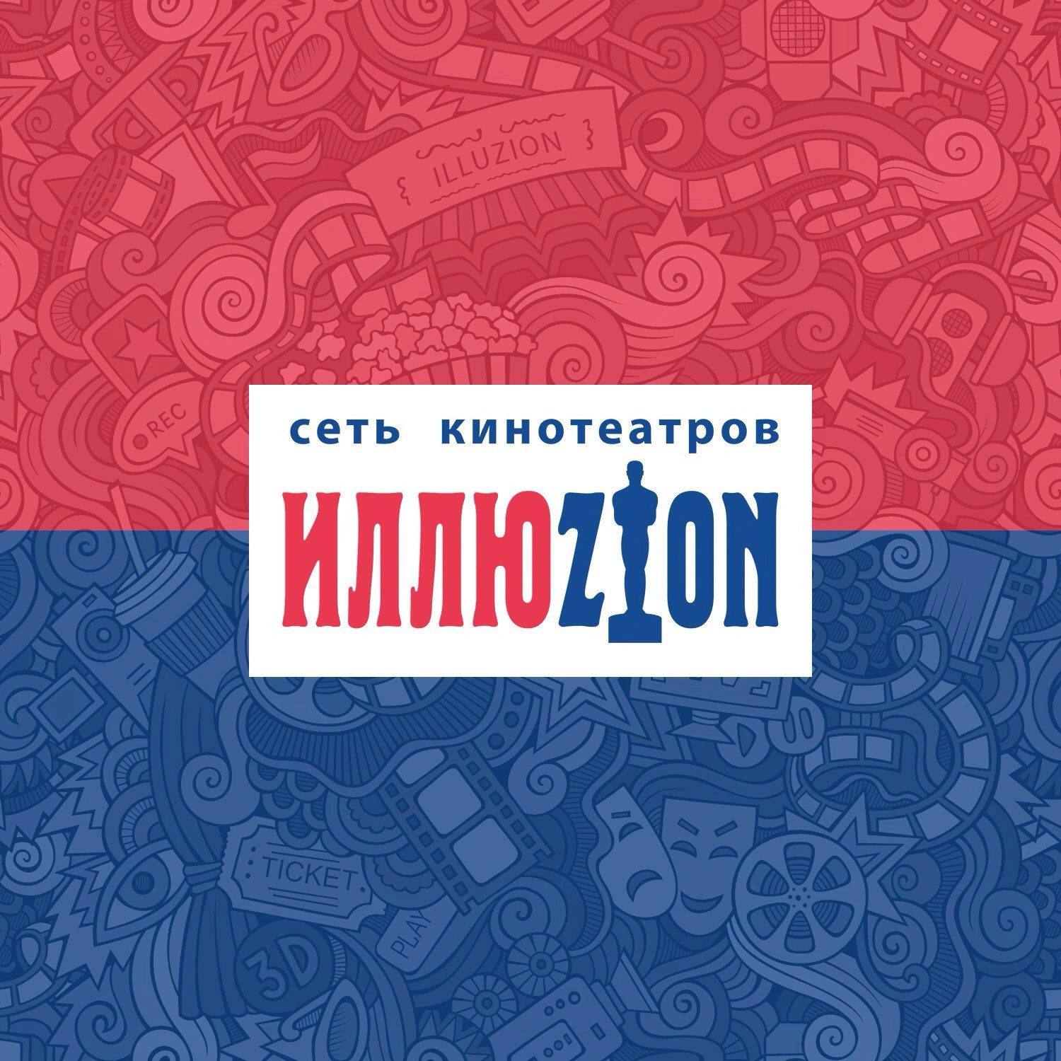 Иллюзион