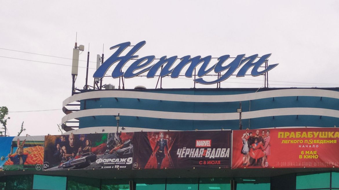 Нептун