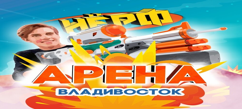 Нёрф Арена