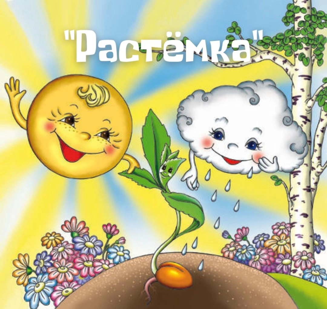 Растём-ка