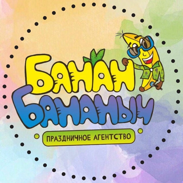 Банан Бананыч