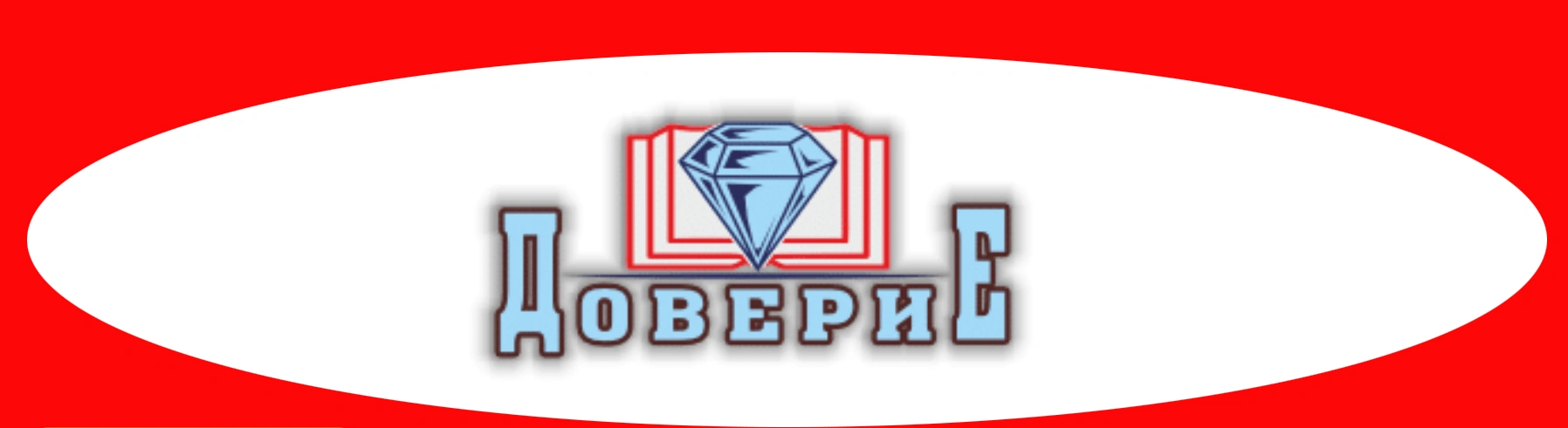 Доверие  ​