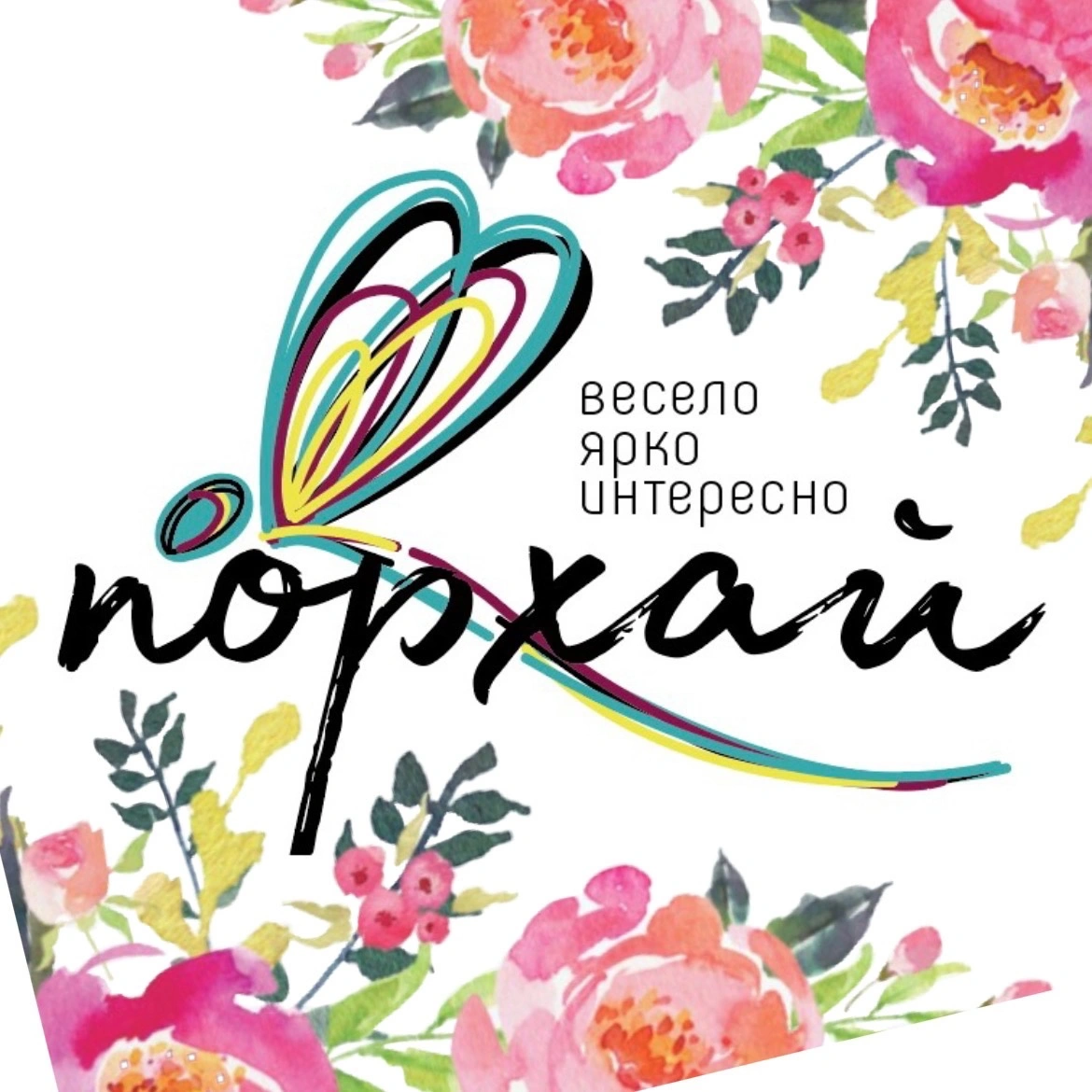 Порхай