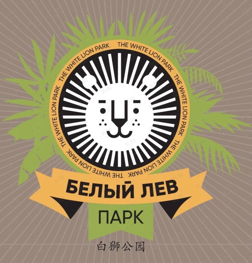 Парк Белый лев
