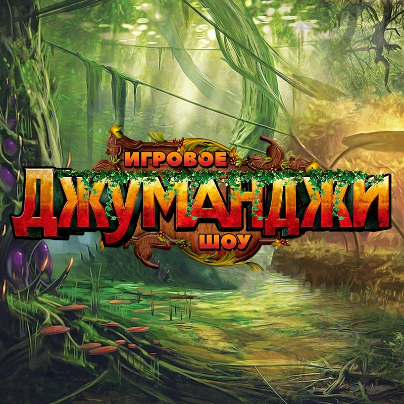 Джуманджи