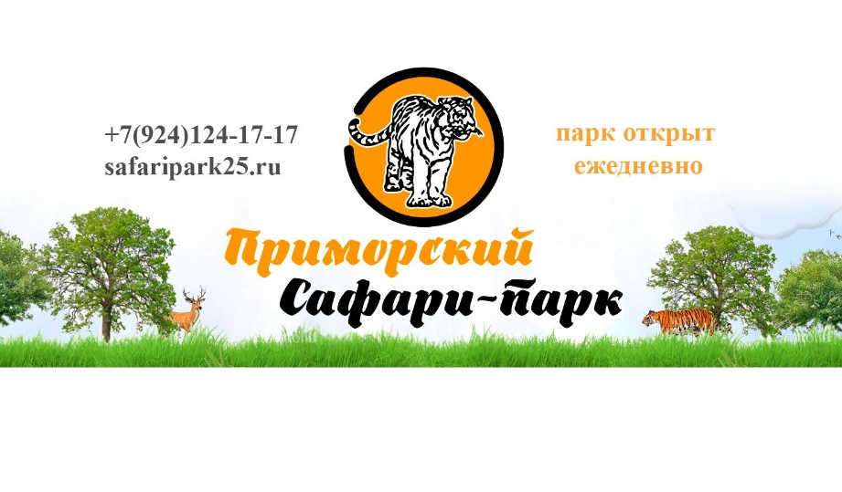 Приморский Сафари-Парк