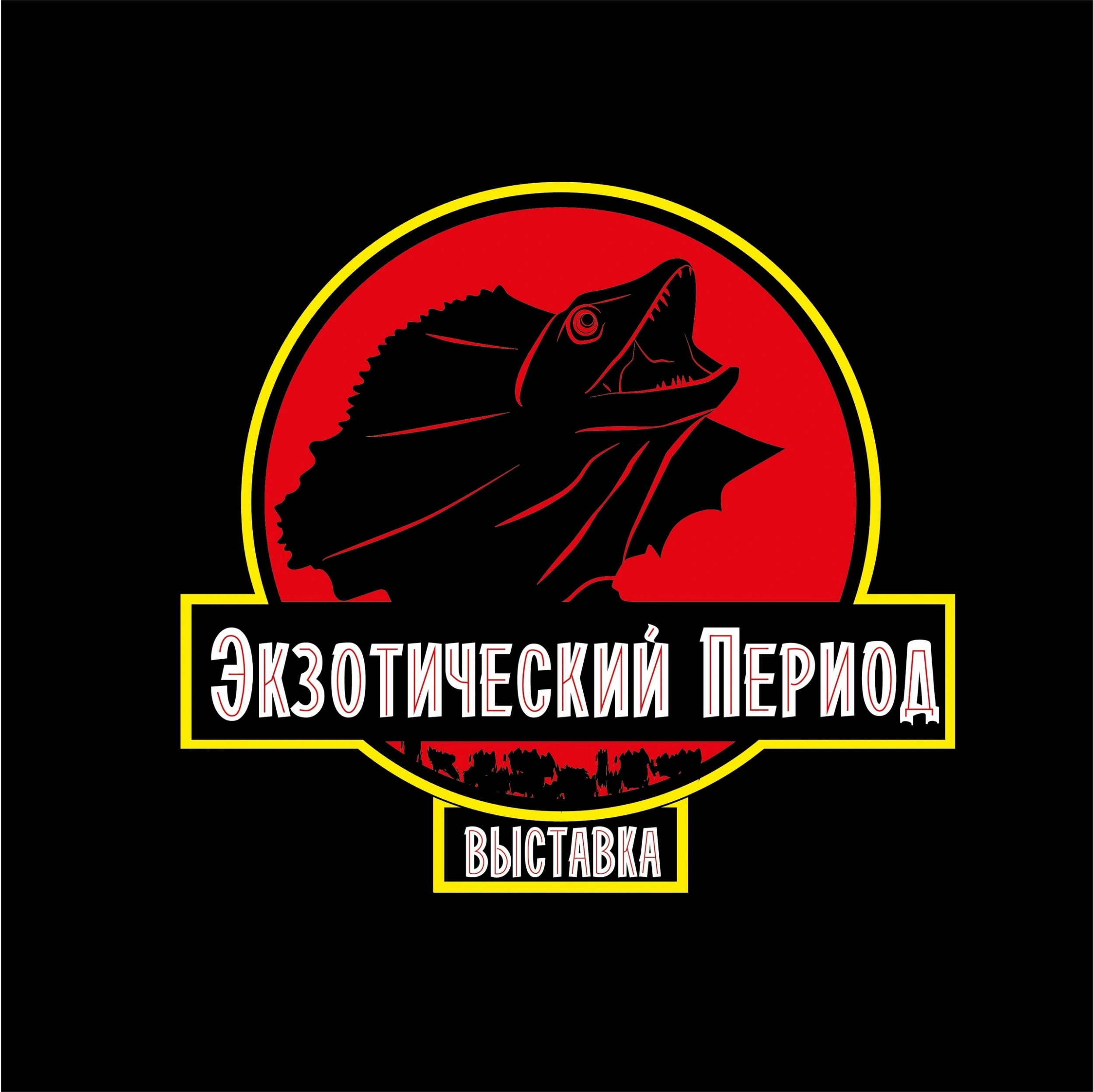 Экзотический период