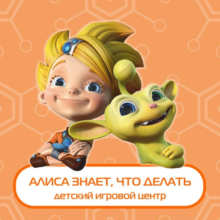 Алиса знает, что делать
