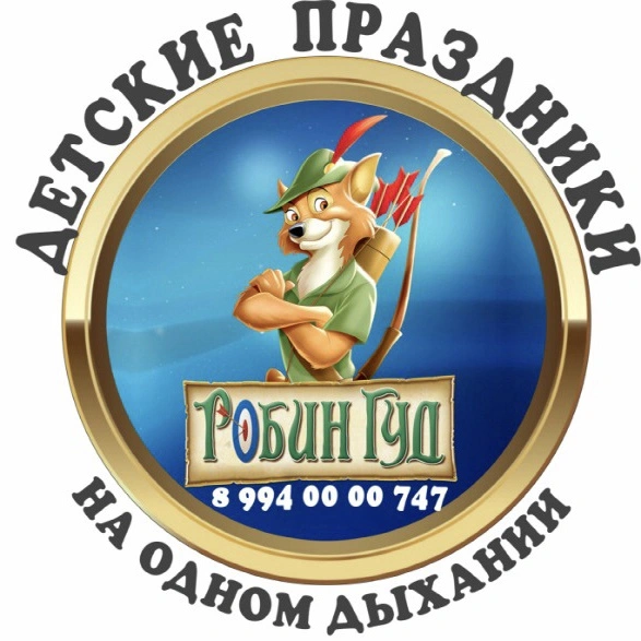 Робин Гуд