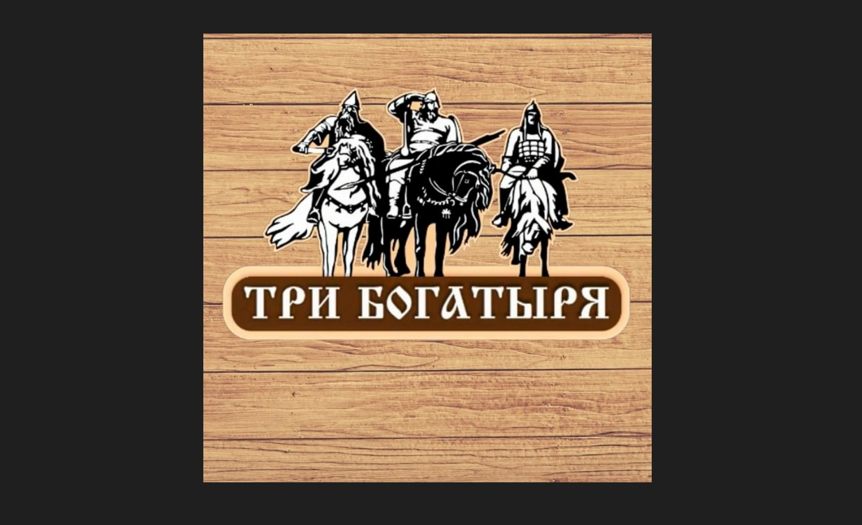 Три Богатыря