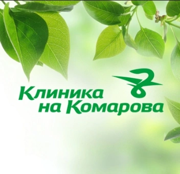 Клиника на Комарова