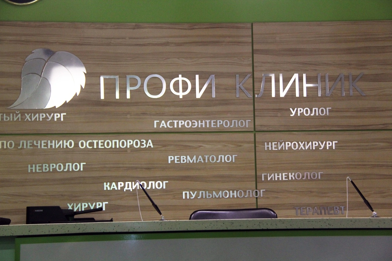 Профи Клиник - фото 7