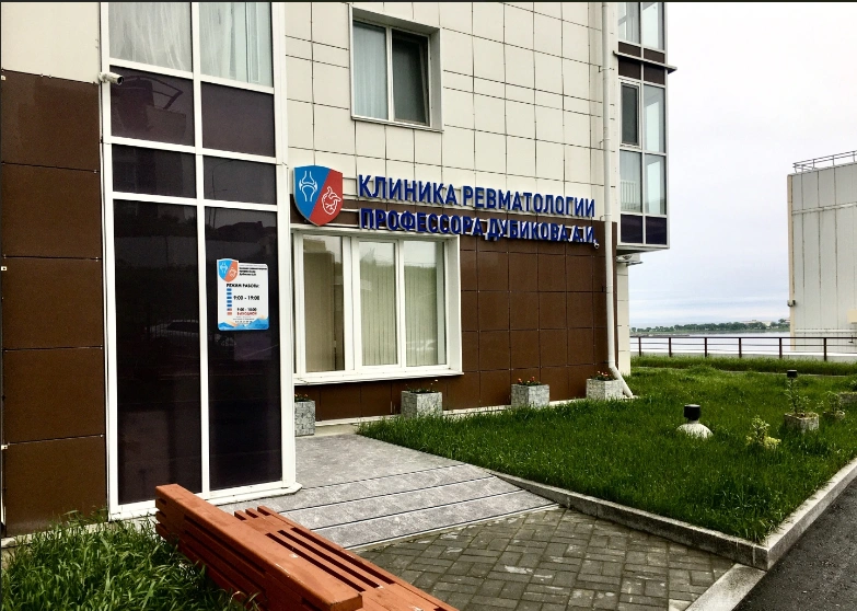 Клиника ревматологии профессора Дубикова А.И. - фото 1