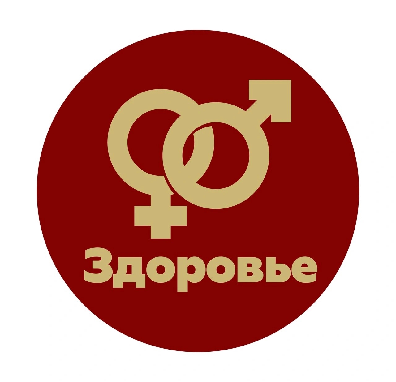 Здоровье