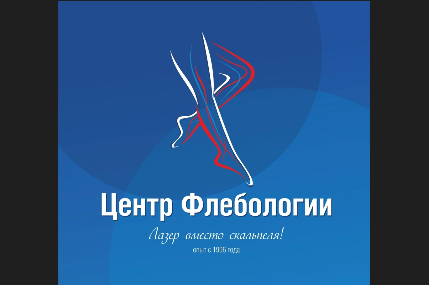 Центр флебологии