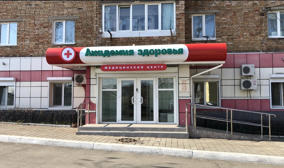 Академия здоровья - фото 1