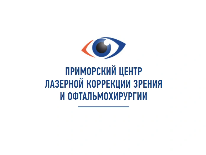 Приморский центр лазерной коррекции зрения и офтальмохирургии