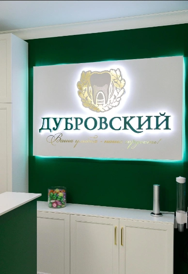 Дубровский - фото 1
