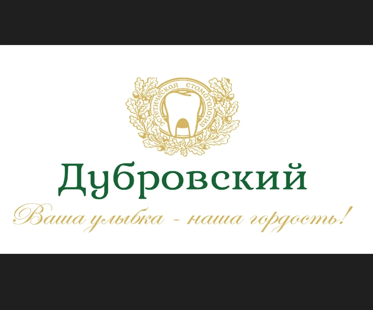 Дубровский