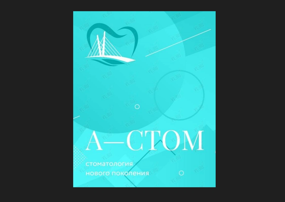 А-Стом