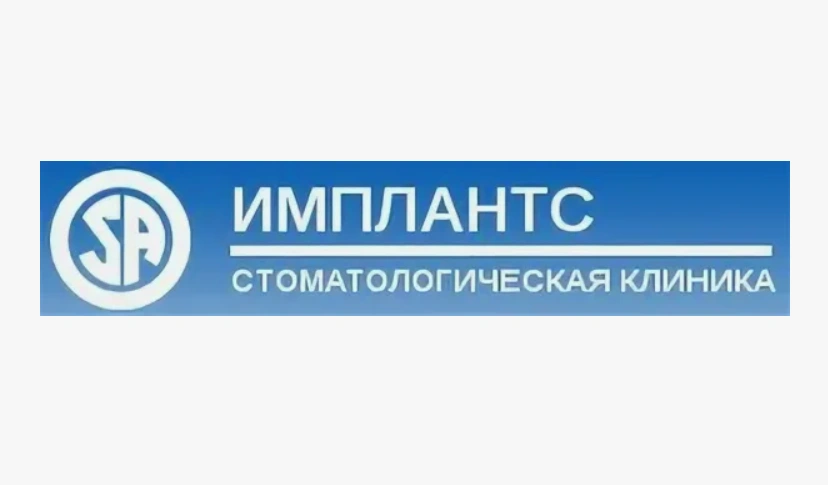 Имплантс