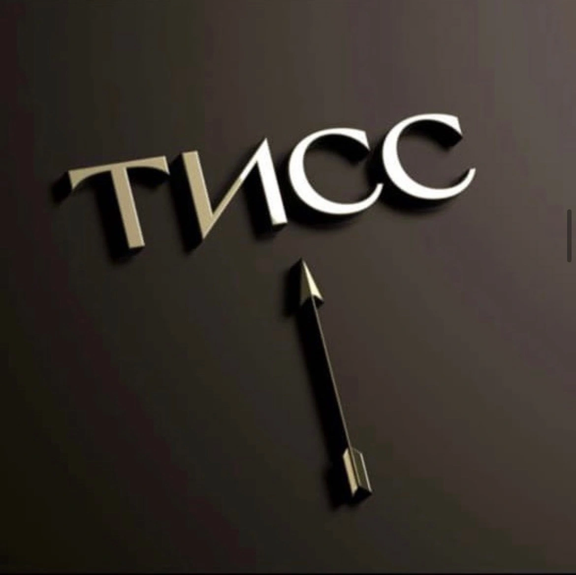 Тисс
