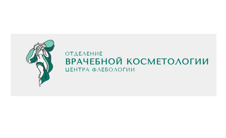 Отделение врачебной косметологии