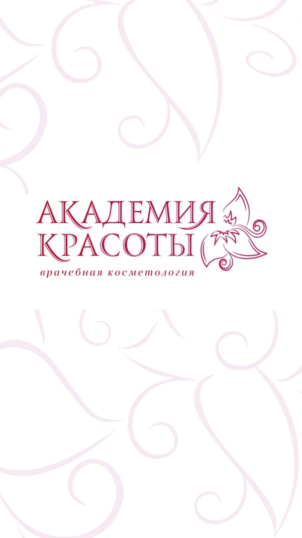 Академия красоты