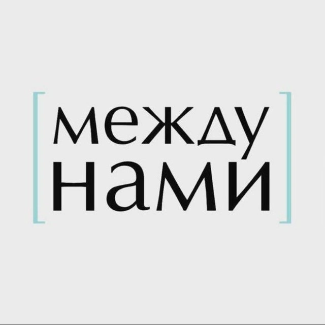 Между нами