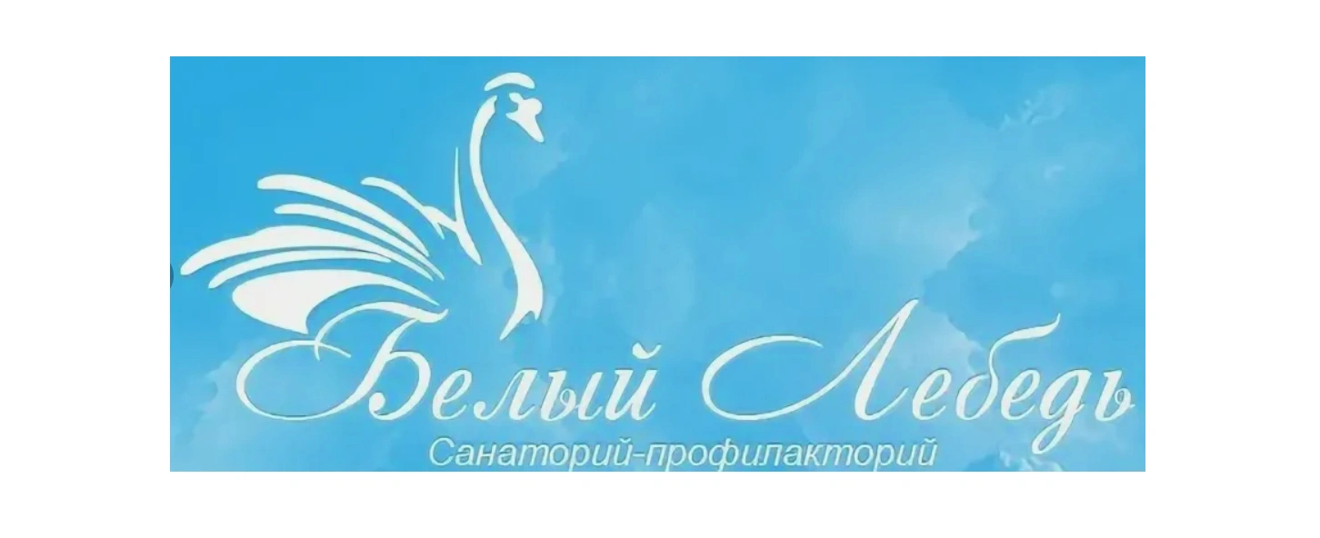 Белый Лебедь