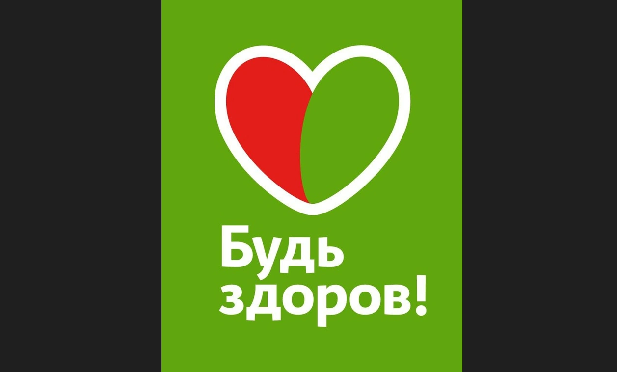 Будь здоров