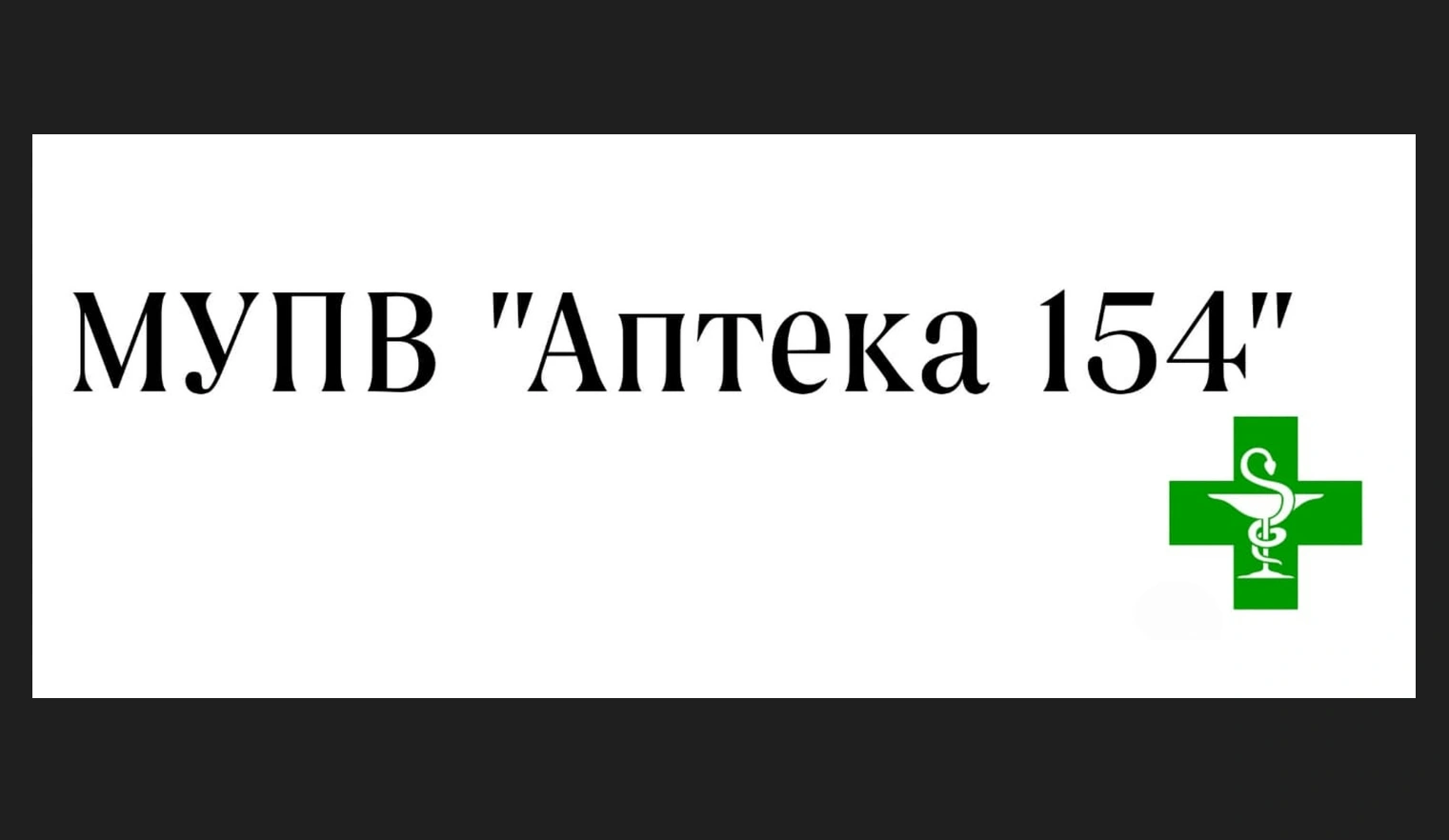 Аптека № 154