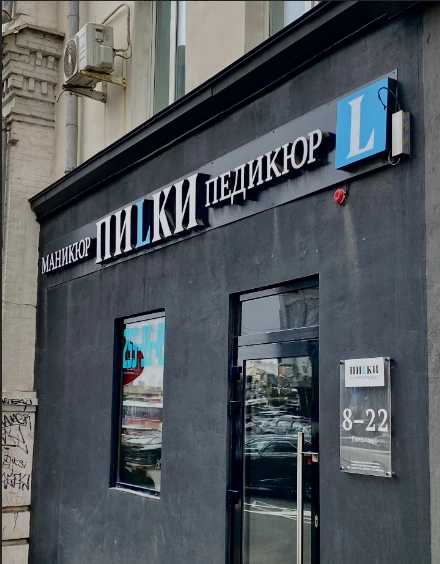 Пилки - фото 2
