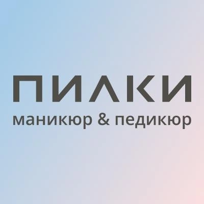Пилки